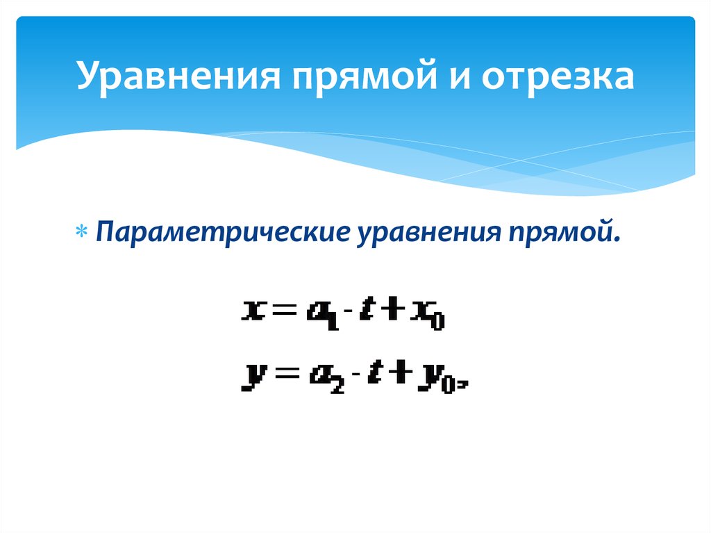 Найти уравнение отрезка. Уравнение отрезка. Параметрическое уравнение отрезка. Параметрическое уравнение прямой. Параметрические уравнения отрезков.