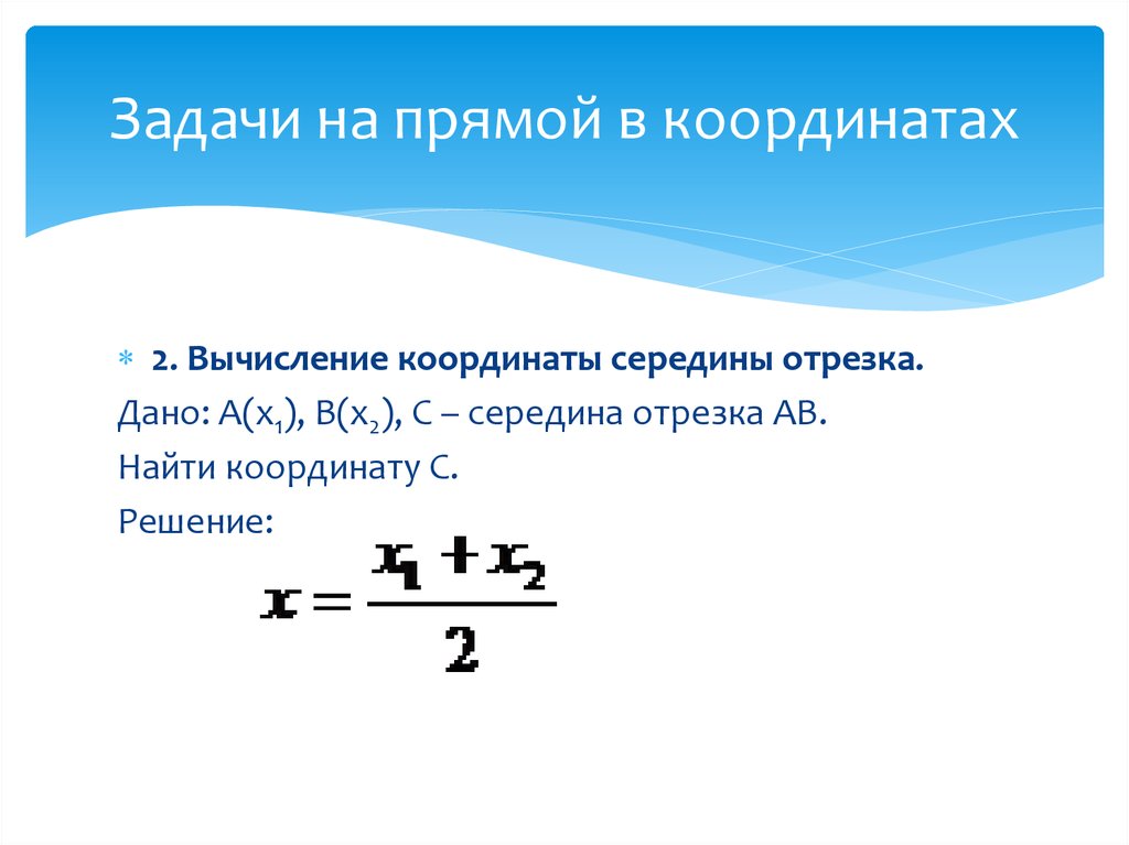 Координаты отрезка прямой. Середина отрезка на координатной прямой. Координата середины отрезка на координатной прямой. Координаты середины отрезка на прямой. Как найти координату середины отрезка на координатной прямой.