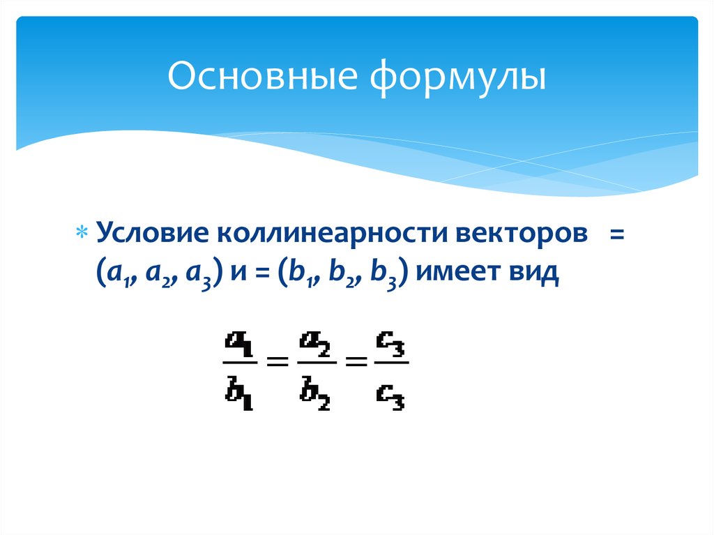 Условия векторов. Условие коллинеарности векторов формула. Условие коллинеарности 2 векторов. Условие коллинеарности ве. Условие колининиарности векторов.