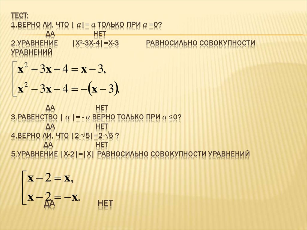 Решение совокупности уравнений. Системы уравнений с модулем 9 класс. Системы уравнений и неравенств. Равносильные преобразования уравнений с модулем.