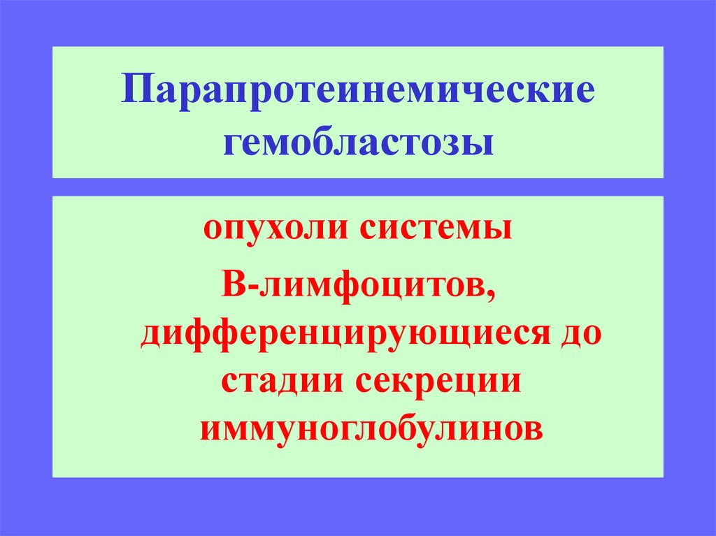 Парапротеинемические гемобластозы презентация