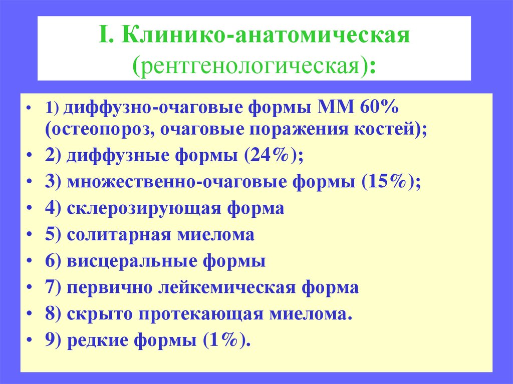 Остеопороз мкб 10 у взрослых. Формы миеломной болезни. Множественная миелома диффузно-очаговая форма. Миеломная болезнь классификация. Миеломная болезнь диффузная форма.