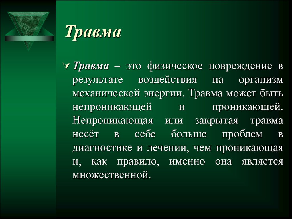 Что такое травма. Травмы по результату воздействия.