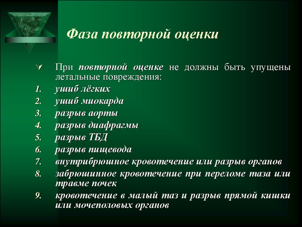 Повторные оценки. Первичная оценка травм. При ушибе миокарда необходимо. Примеры оценок повреждений. Оценка о повторности.