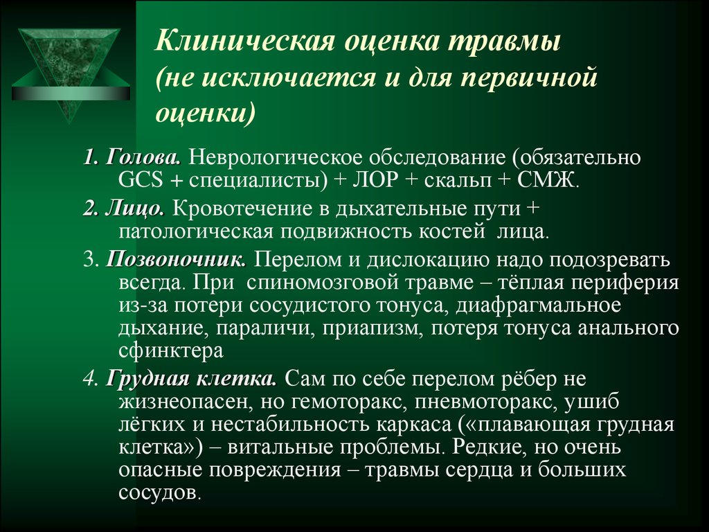 Обязательному обследованию. Оценка повреждений. Первичная оценка травм. Клиническая оценка. Границы лица при оценке повреждений.