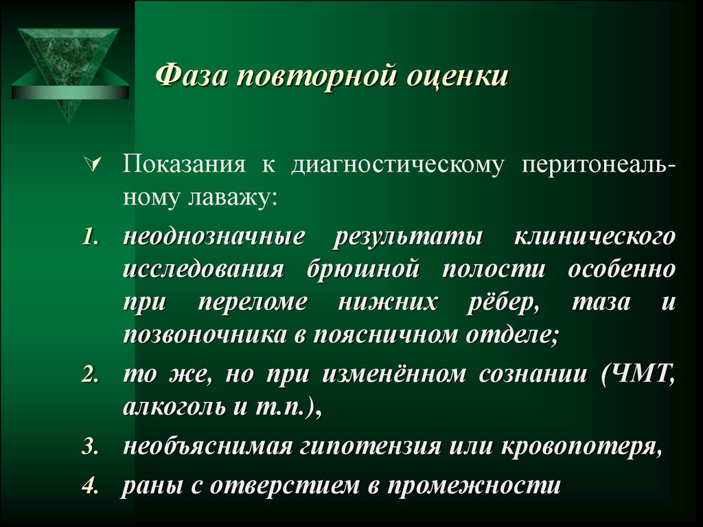 Повторные оценки. Диагностические исследования при переломах. Диагностический лаваж брюшной полости. Оценка показаний. Политравма клинические рекомендации.