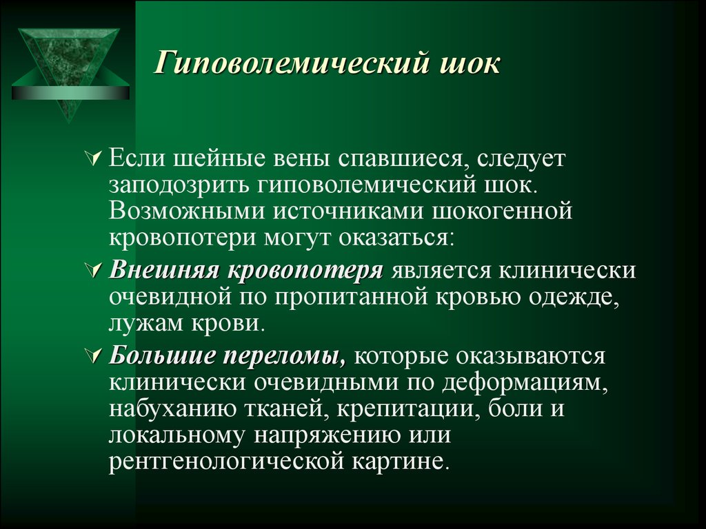 Гиповолемический шок анестезиология и реаниматология презентация