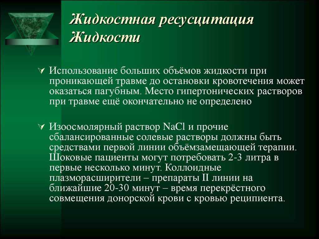 Применение велико. Ресусцитация. Изоосмолярные растворы это. Изоосмолярные жидкости. Изоосмолярные солевые растворы.