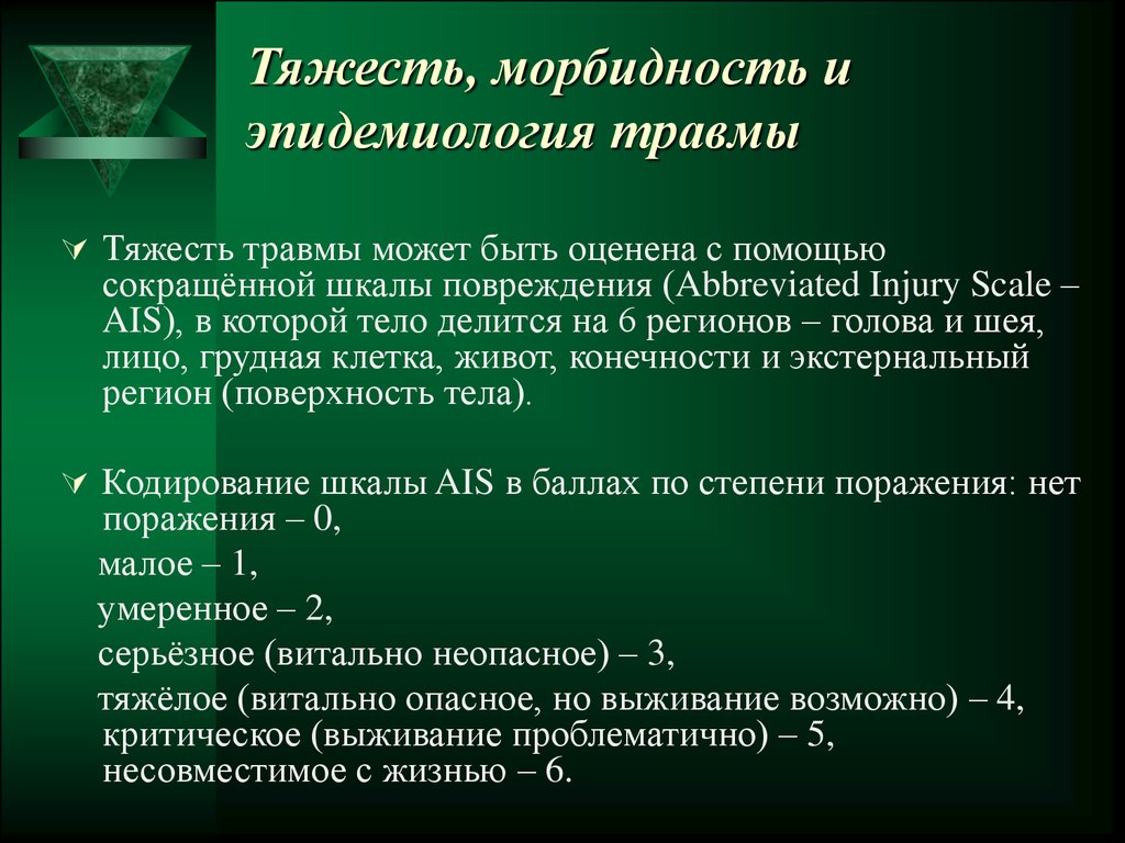 Тяжесть ранения. Эпидемиология травматизма. Морбидность. Тяжесть травматизма. По тяжести травмы делятся на.