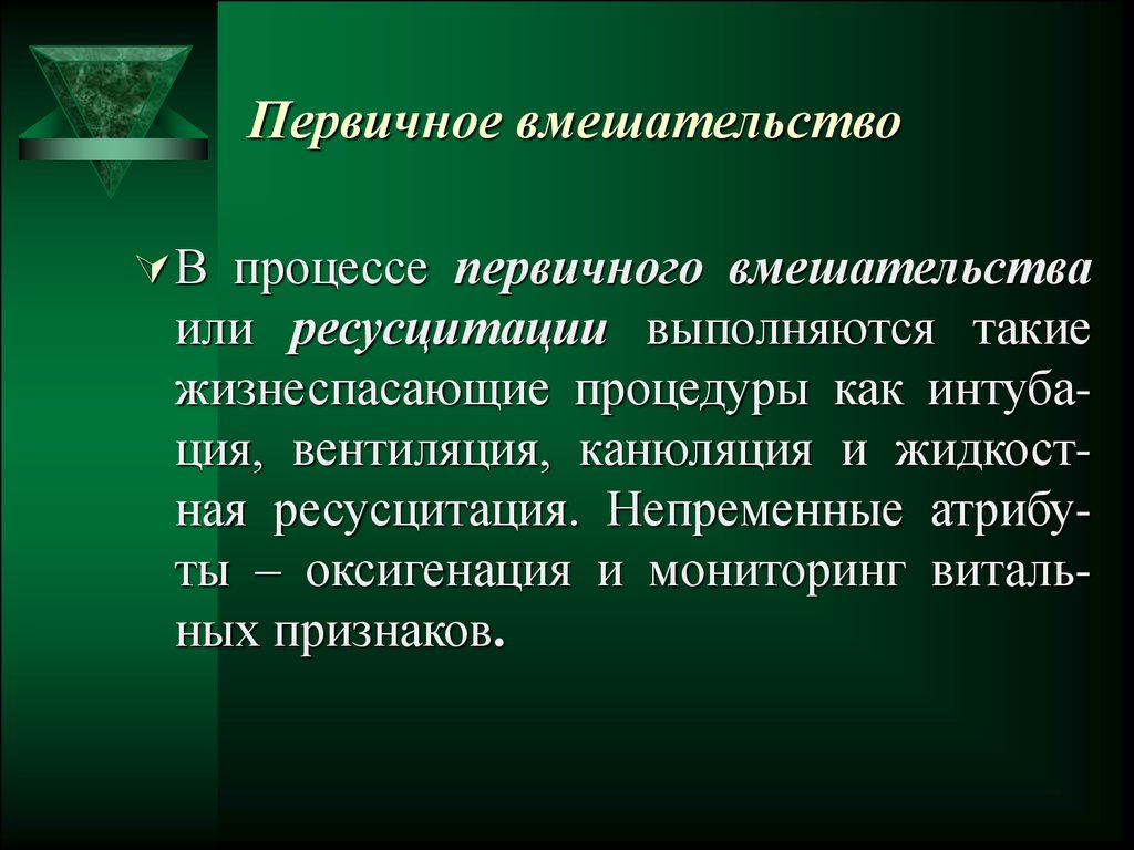 Первичный процесс. Первичное вмешательство. Первичная процедура. Ресусцитация. Первичные процессы.