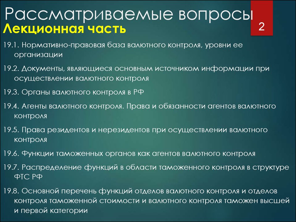 Валютное регулирование и валютный контроль. Лекция 19-21 – Организация и  функционирование валютного контроля таможенными органами - презентация  онлайн