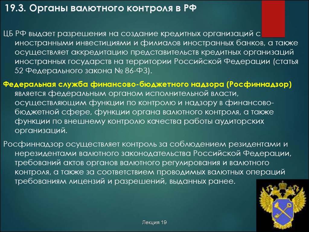 Органы мониторинга. Валютный контроль осуществляемый таможенными органами РФ. Органы валютного контроля в РФ. Органы валютного контоляв. Органы, уполномоченные осуществлять валютный контроль в РФ.