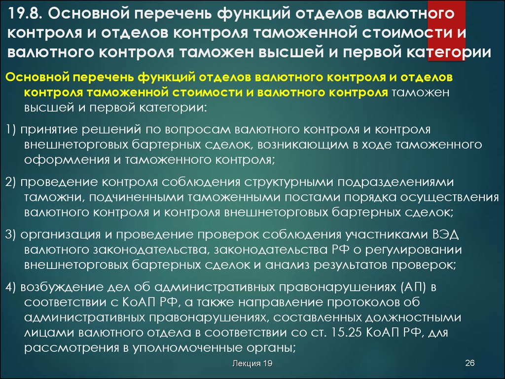 Схема организации валютного контроля осуществляемого таможенными органами