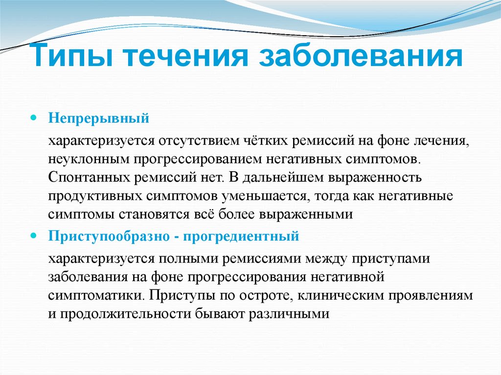 Симптомы течение. Тип течения заболевания. Типы течения психических заболеваний. Типы течения инфекции. Типы течения псих заболеваний.