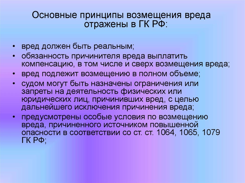 Общие положения о возмещении вреда презентация