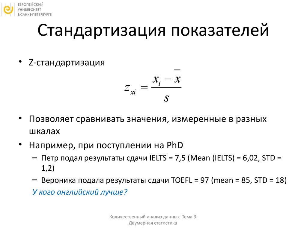 Формула данных. Стандартизация переменных формула. Стандартизация данных формула. Стандартизация статистика. Стандартизированный показатель формула.