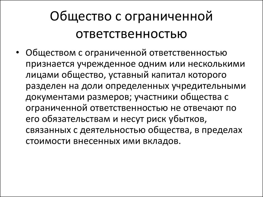 Обязанности общества с ограниченной ответственностью