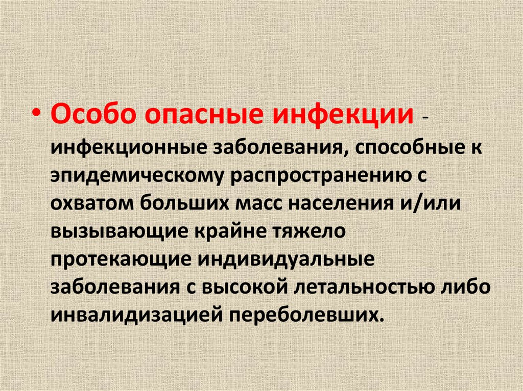 Какие особо опасные