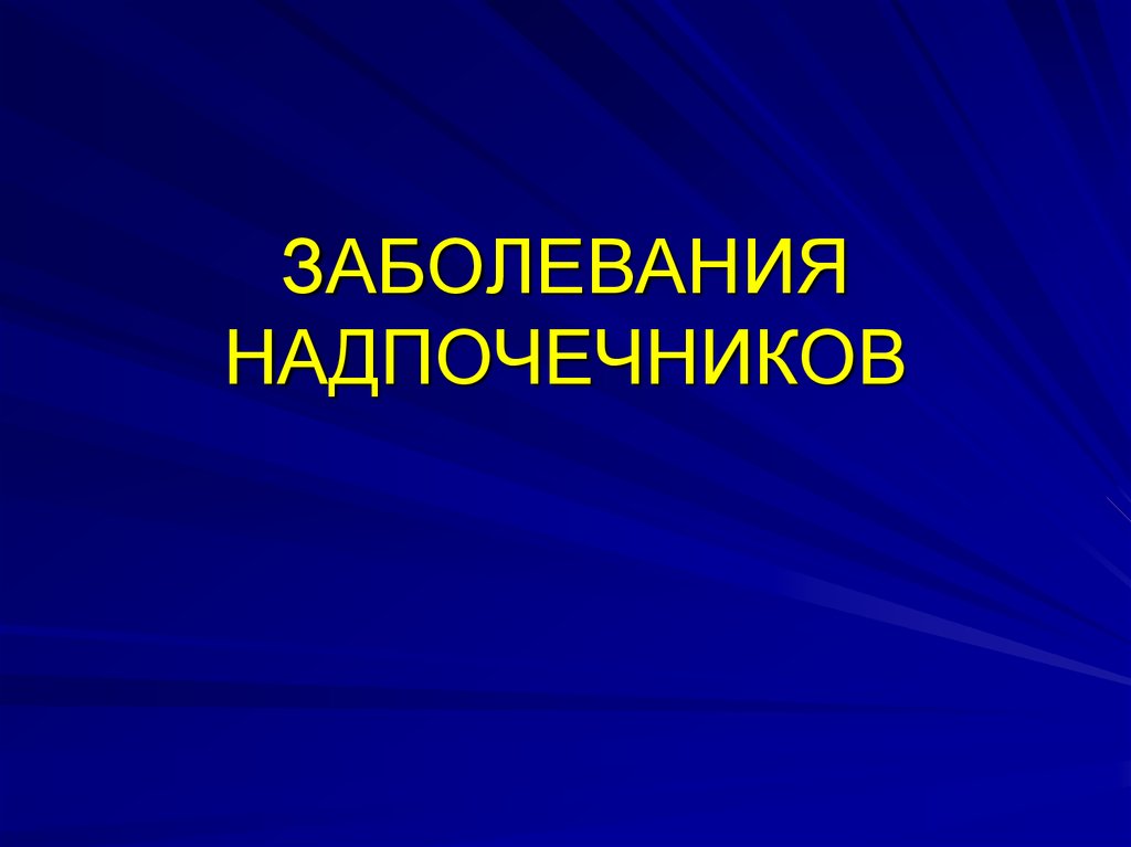 Презентация заболевание надпочечников