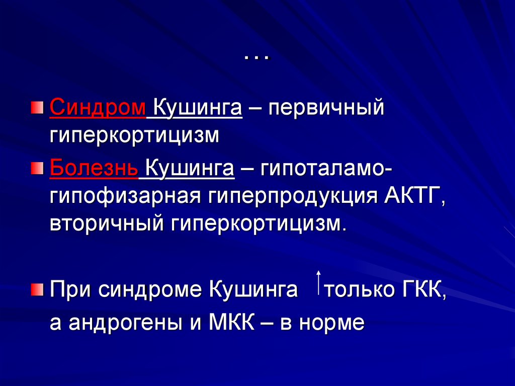 Синдром кушинга. Первичный гипо ркортицизм. Первичный и вторичный гиперкортицизм. Первичный синдром Кушинга. Болезнь Кушинга презентация.