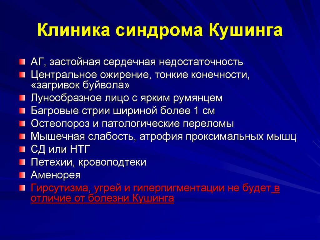 Болезнь иценко кушинга. Синдром Иценко-Кушинга клиника. Синдром Кушинга клиника. Болезнь Иценко -Кушинга клиника. Синдром гиперкортицизма клиника.