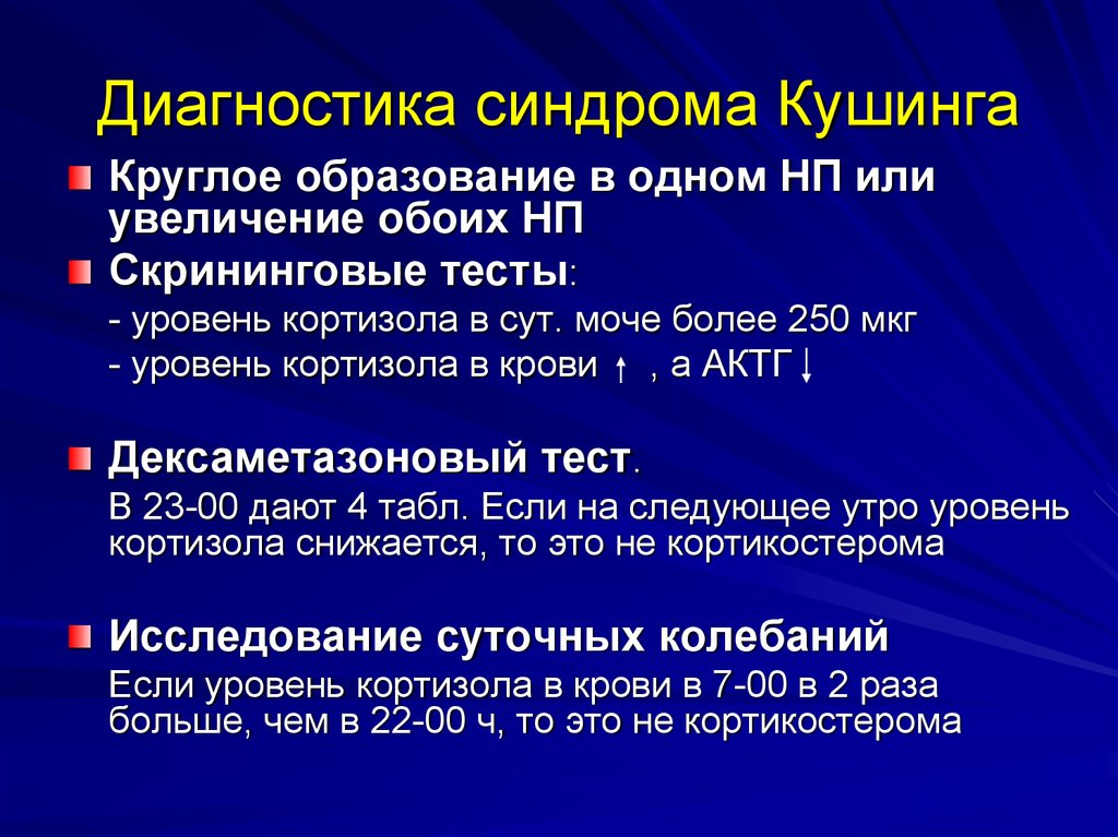 Диагностика синдром. Синдром Иценко Кушинга лабораторная диагностика. Болезнь Иценко Кушинга диагностика. Синдром Иценко Кушинга диагноз. Диагностические критерии синдрома Иценко Кушинга.