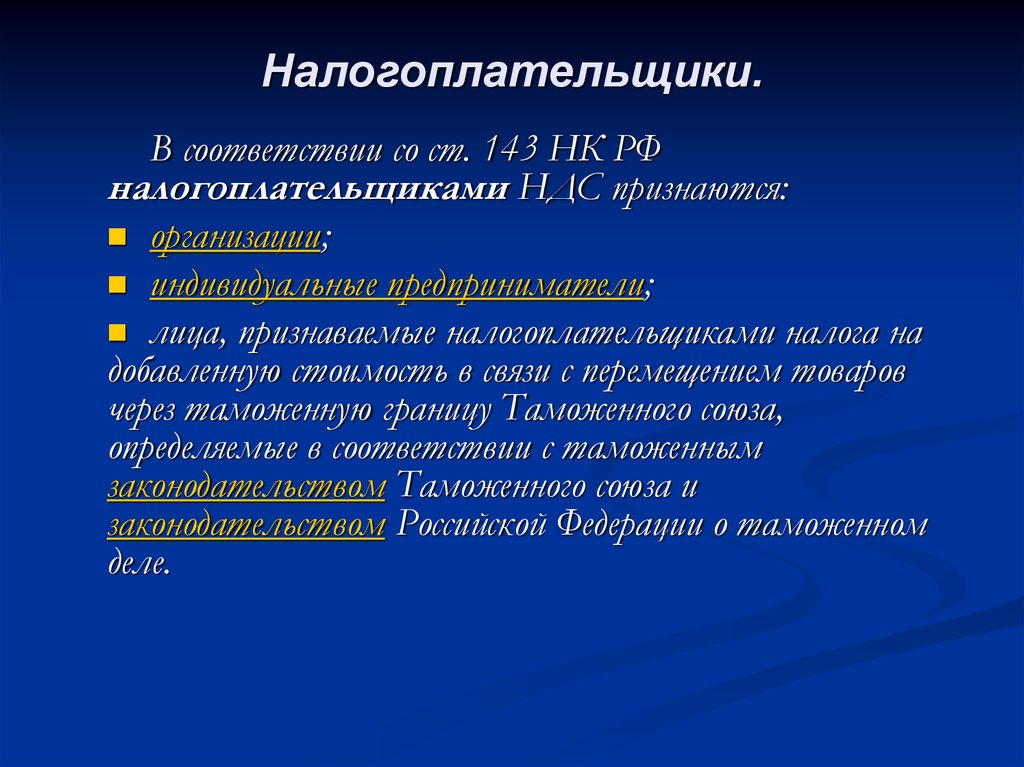 Налогоплательщики ндс нк рф. Налогоплательщиками НДС признаются. Налог на добавленную стоимость налогоплательщики. Ст 143 НК РФ. НДС статья 143 налогоплательщика.