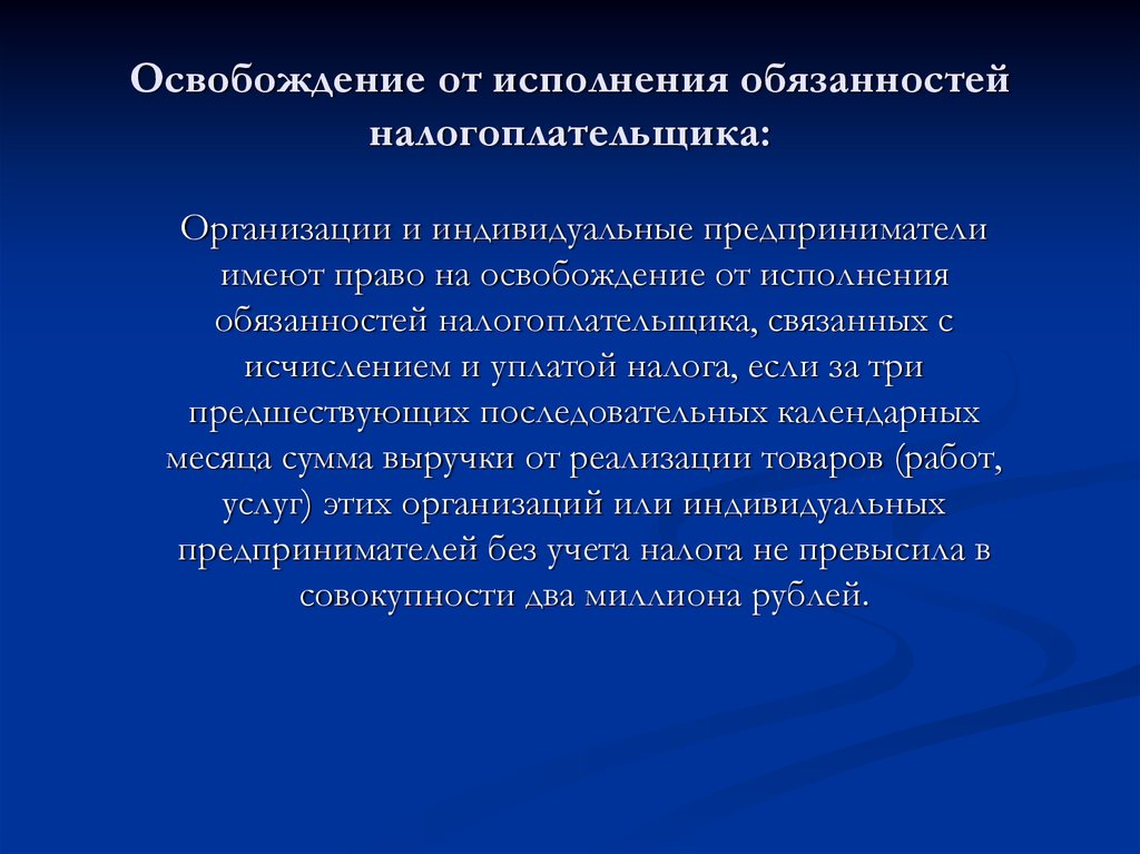 Частные предприниматели имеют право. Освобождение от исполнения обязанностей налогоплательщика. Освобождение от исполнения должностных обязанностей. Освобождение военнослужащего от исполнения служебных обязанностей. Право на освобождение от исполнения обязанностей.