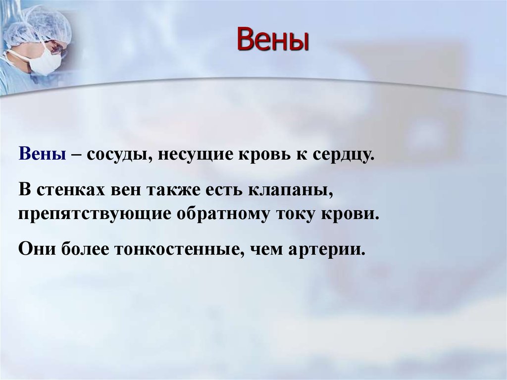 Венозный сосуд несет. Вены это сосуды несущие кровь. Терри это сосуды несущие.