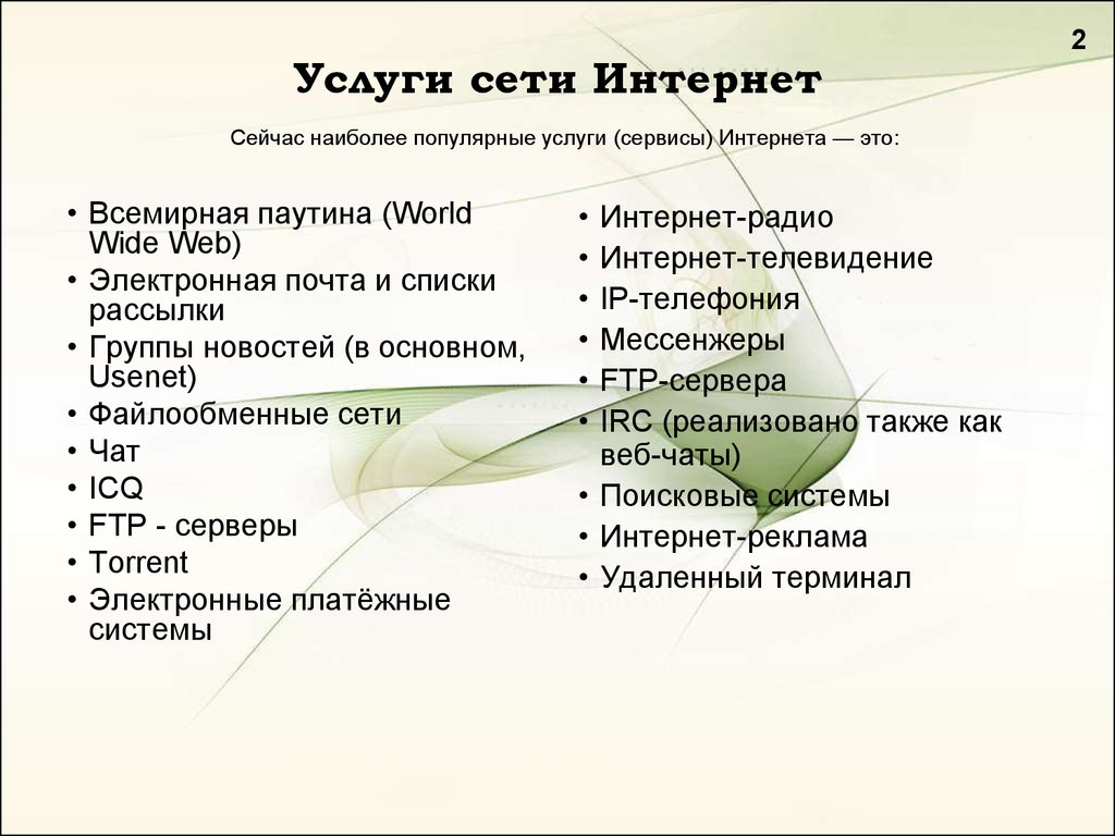 Информационные услуги интернет