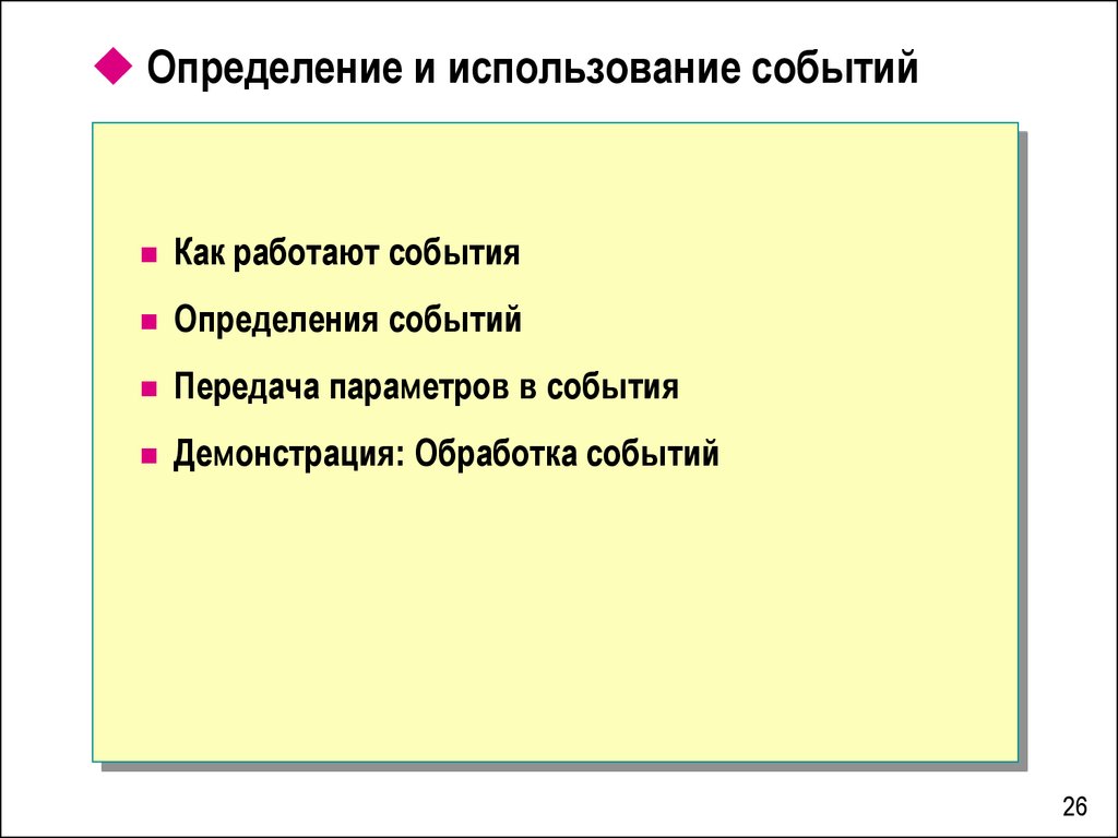 Установление события. Атрибуты события. Делегат обработчик событий. Событие определяется делегатом. Для чего используются события.