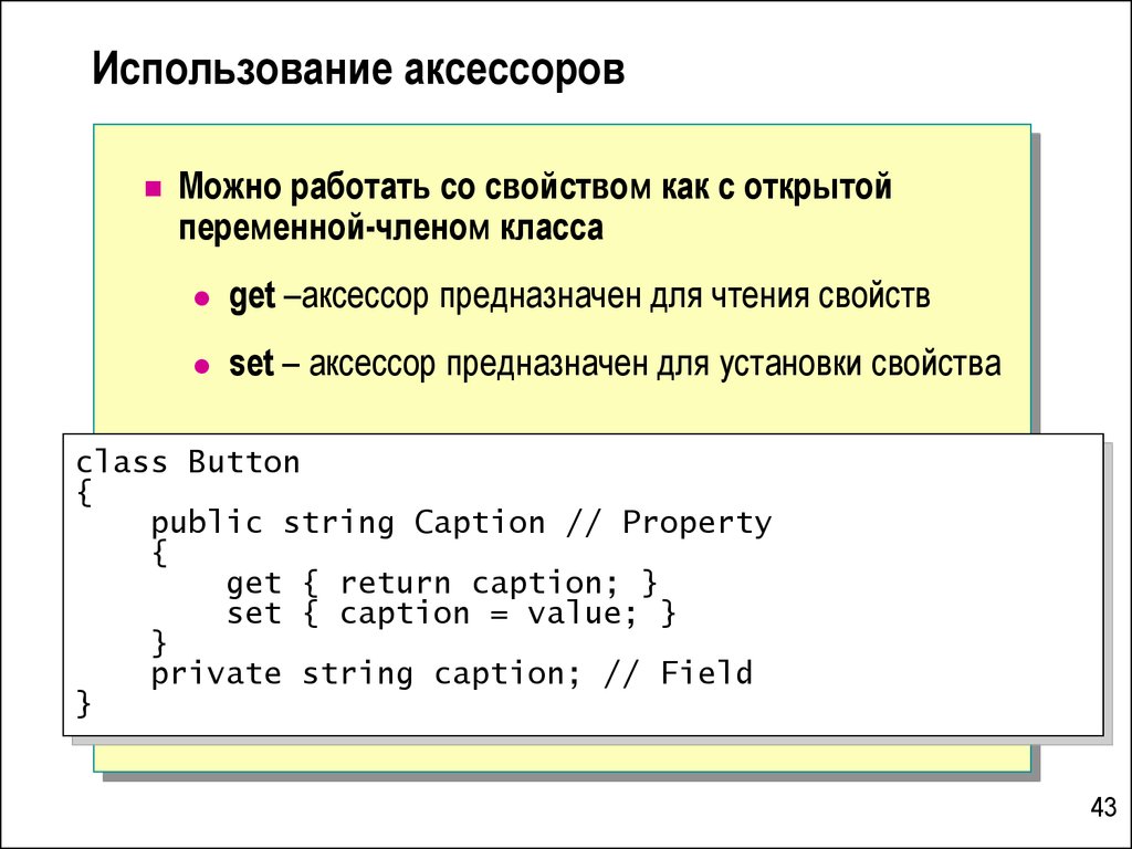 Свойства атрибута. Индексаторы и свойства. Аксессоры c++. Характеристики индексаторов. Индексаторы с#.