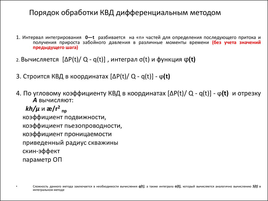 Квд это. Метода КВД. Метод обработки КВД. Пример обработки КВД дифференциальным методом. Интегральные и дифференциальные методы.