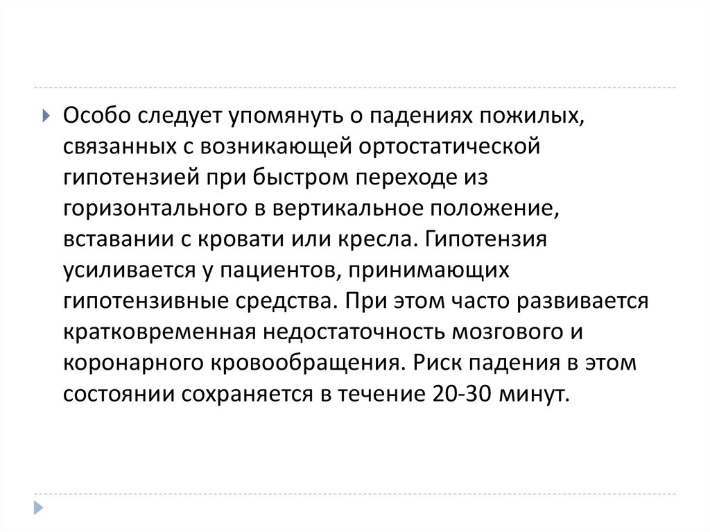 Следовать особый. Ортостатическая гипотония у пожилых людей возникает при. Основные проблемы пациента в преклонном возрасте. Падение людей в старческом возрасте это.