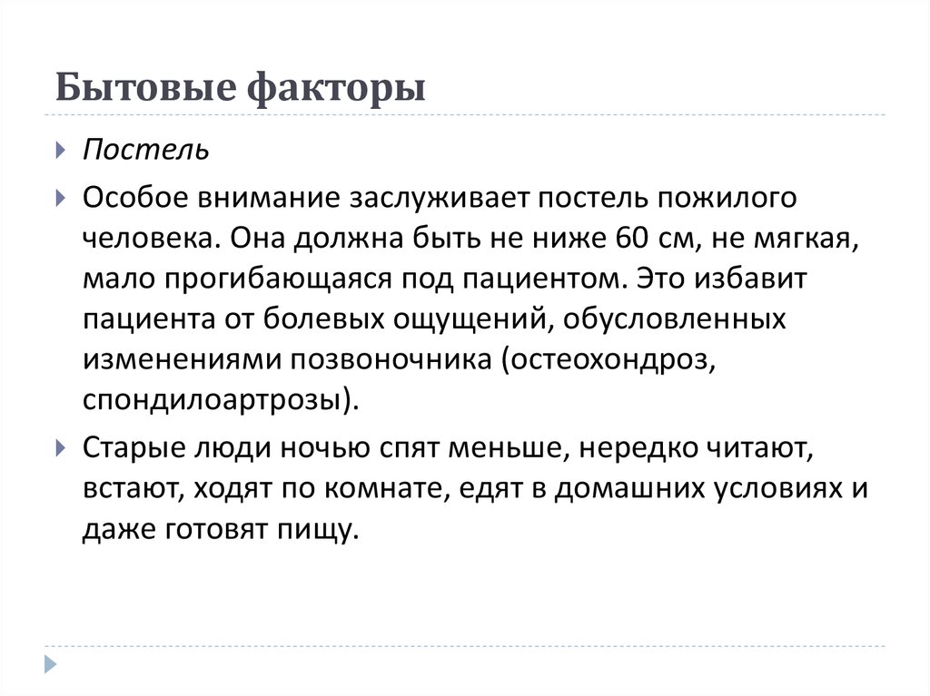 Бытовые факторы. Негативные факторы бытовой среды. Опасные бытовые факторы. Социально бытовые факторы.