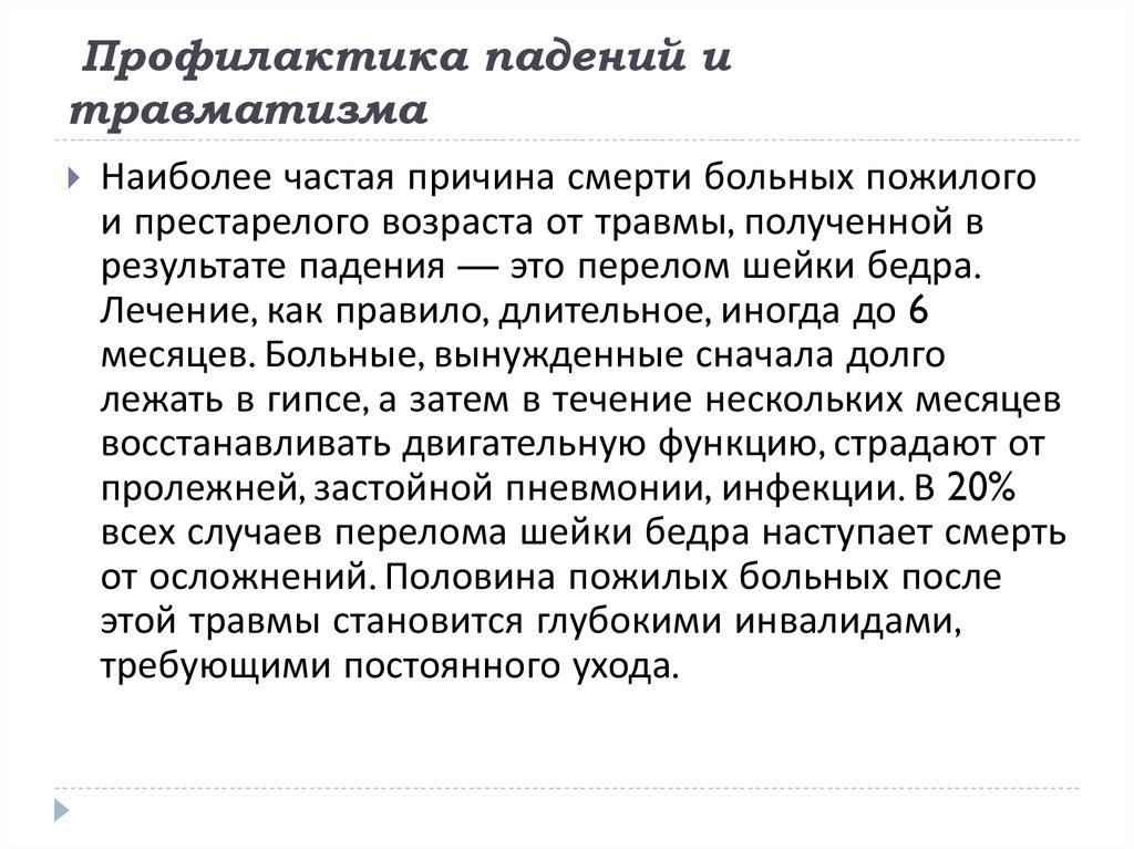 Причины падения. Профилактика травматизма падения. Профилактика травм пациента. Профилактика травматизма у лиц пожилого и старческого возраста. Рекомендации по профилактике травматизма у пожилых людей.