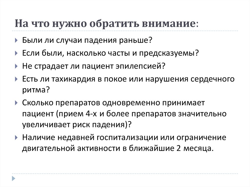 Следует обратить внимание на следующие. Риск падения пациента. Оценка риска падения пациента. Оценка риска падения пациента в стационаре. Пациенты с высоким риском падения.