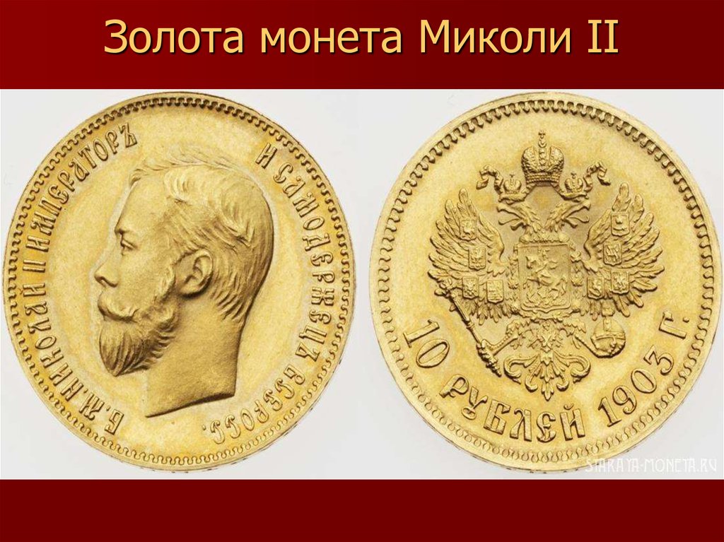 Золота монета Миколи ІІ