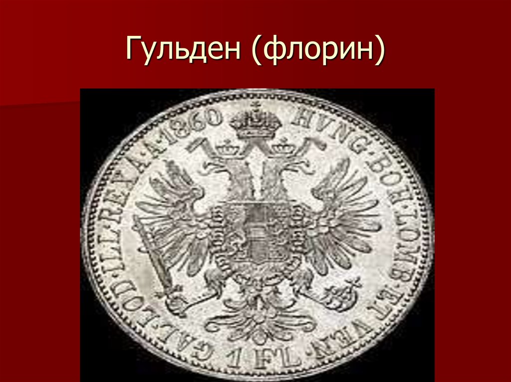 Гульден (флорин)