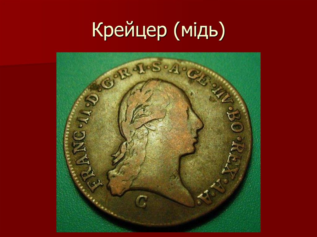 Крейцер (мідь)