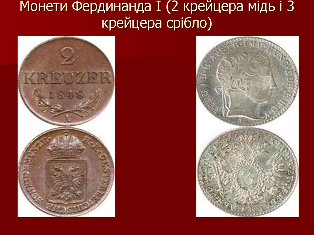 Монети Фердинанда І (2 крейцера мідь і 3 крейцера срібло)