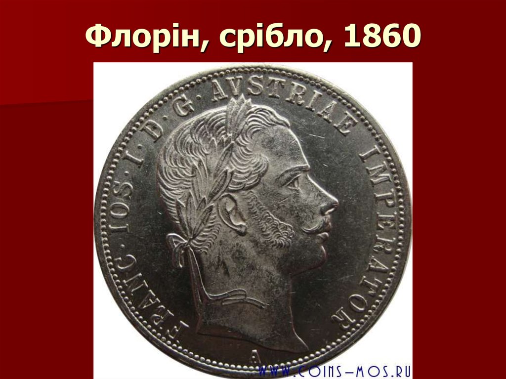 Флорін, срібло, 1860