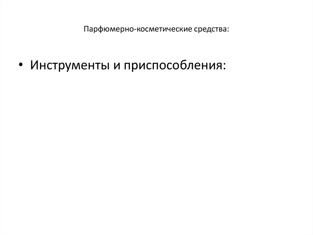 Парфюмерно-косметические средства: