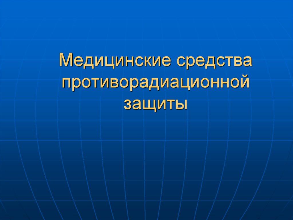 Медицинские средства. Медицинские средства противорадиационной защиты. Медицинские средства и мероприятия противорадиационной защиты.. Медицинские средства противорадиационной защиты доклад. 2. Медицинские средства противорадиационной защиты..