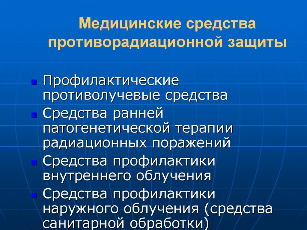 Медицинская профилактика радиационных поражений. Медицинские средства противорадиационной защиты. МСИЗ противорадиационной защиты. Медицинские средства защиты при радиационных поражениях. Медицинские средства противорадиационной защиты подразделяются на.