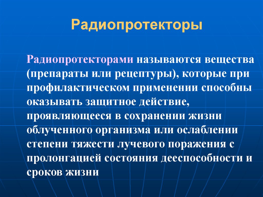 Защитное действие. Радиопротекторы. Механизмы радиозащитного действия. Радиопротекторы препараты. Радиопротекторы препараты названия.