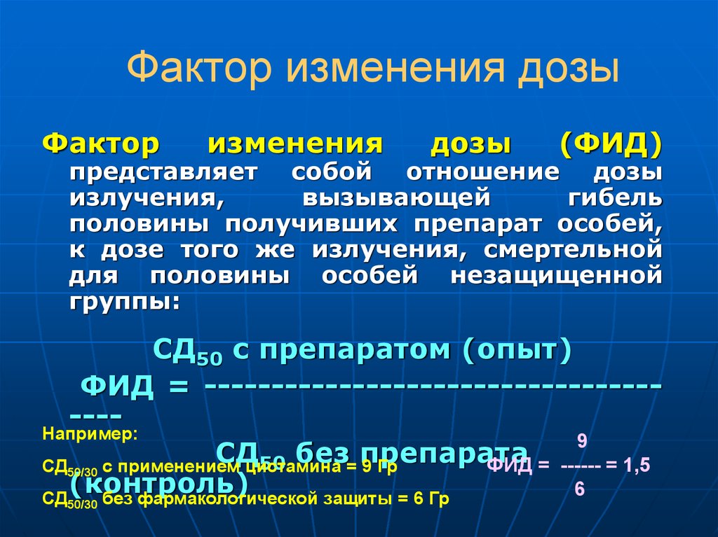 Дисконт фактор. Показатели защитной эффективности радиопротекторов.