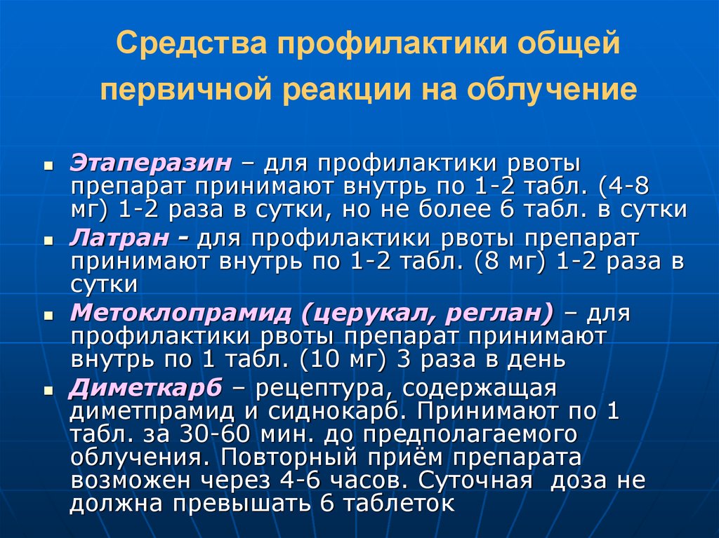 Средства профилактики. Средства профилактики общей первичной реакции на облучение.. Первичная реакция на облучение. Первичная реакция на облучение симптомы. Средства купирования общей первичной реакции на облучение.