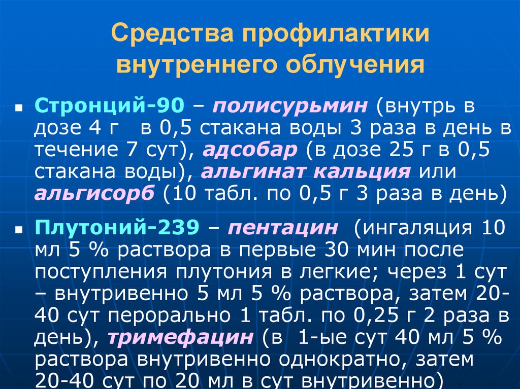 Средства профилактики. Профилактика облучения. Профилактика внутреннего облучения. Методы защиты и профилактики внутреннего облучения. Средства профилактики от внутреннего облучения.