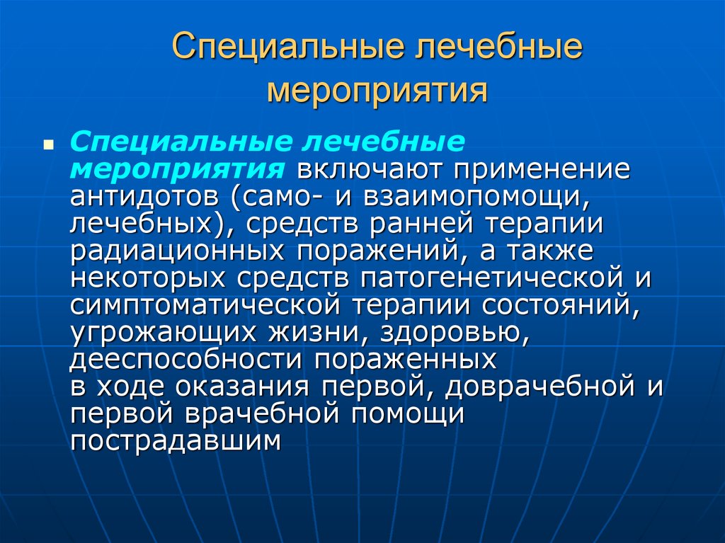 Особая защита. Специальные и лечебные мероприятия. Медицинские терапевтические мероприятия. Противорадиационная терапия. К лечебным мероприятиям относят.